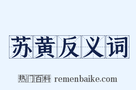 苏黄反义词是什么意思的图片